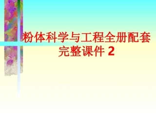 粉体科学与工程全册配套完整课件2.ppt