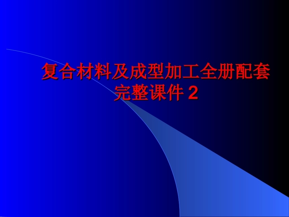 复合材料及成型加工全册配套完整课件2.ppt_第1页