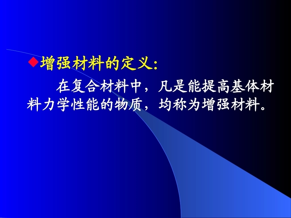 复合材料及成型加工全册配套完整课件2.ppt_第2页