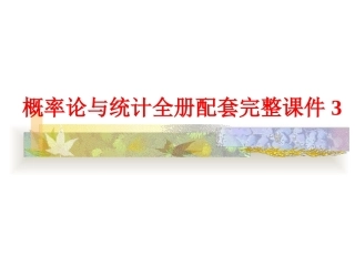 概率论与统计全册配套完整课件3.ppt