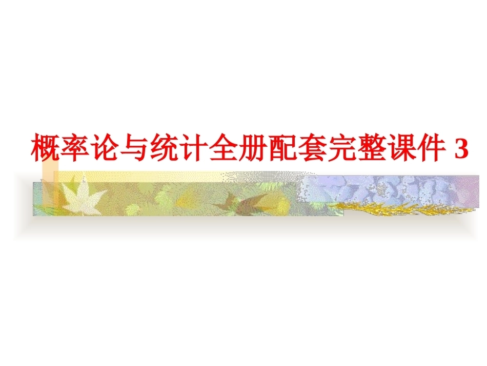 概率论与统计全册配套完整课件3.ppt_第1页