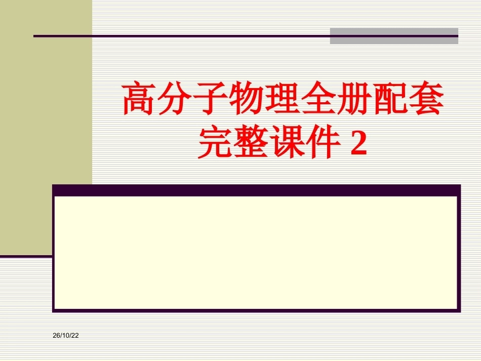 高分子物理全册配套完整课件2.ppt_第1页