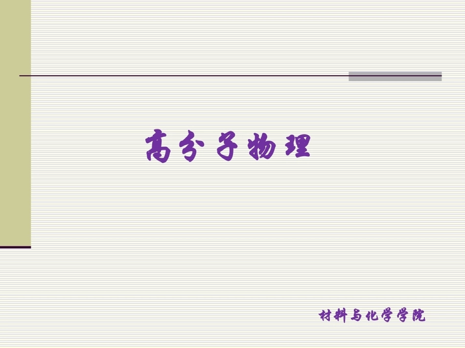 高分子物理全册配套完整课件2.ppt_第2页