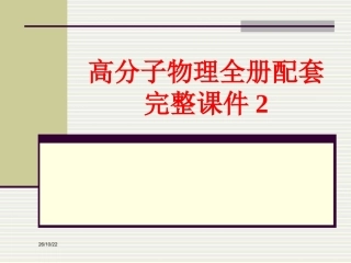 高分子物理全册配套完整课件2.ppt