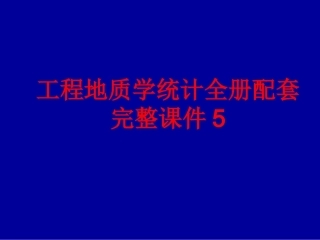 工程地质学统计全册配套完整课件5.ppt