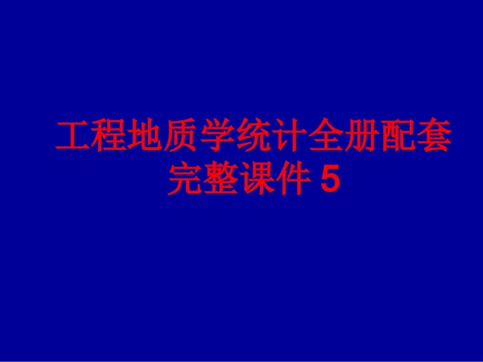 工程地质学统计全册配套完整课件5.ppt_第1页