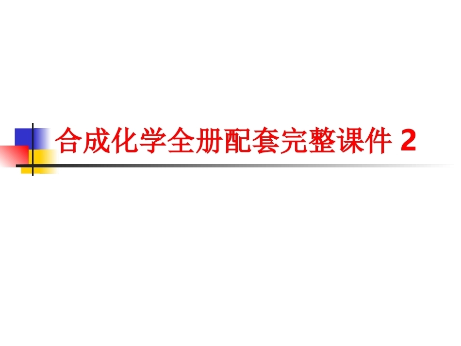 合成化学全册配套完整课件2.ppt_第1页