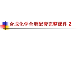合成化学全册配套完整课件2.ppt