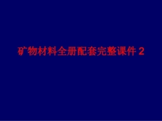 矿物材料全册配套完整课件2.ppt