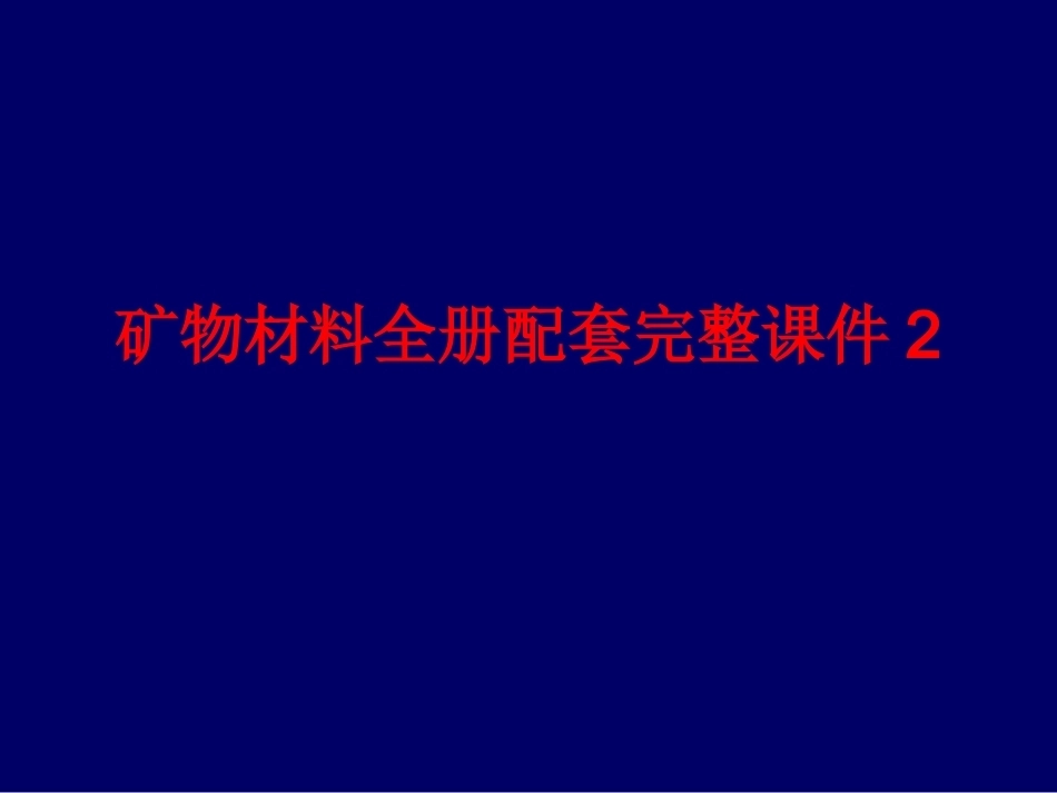 矿物材料全册配套完整课件2.ppt_第1页