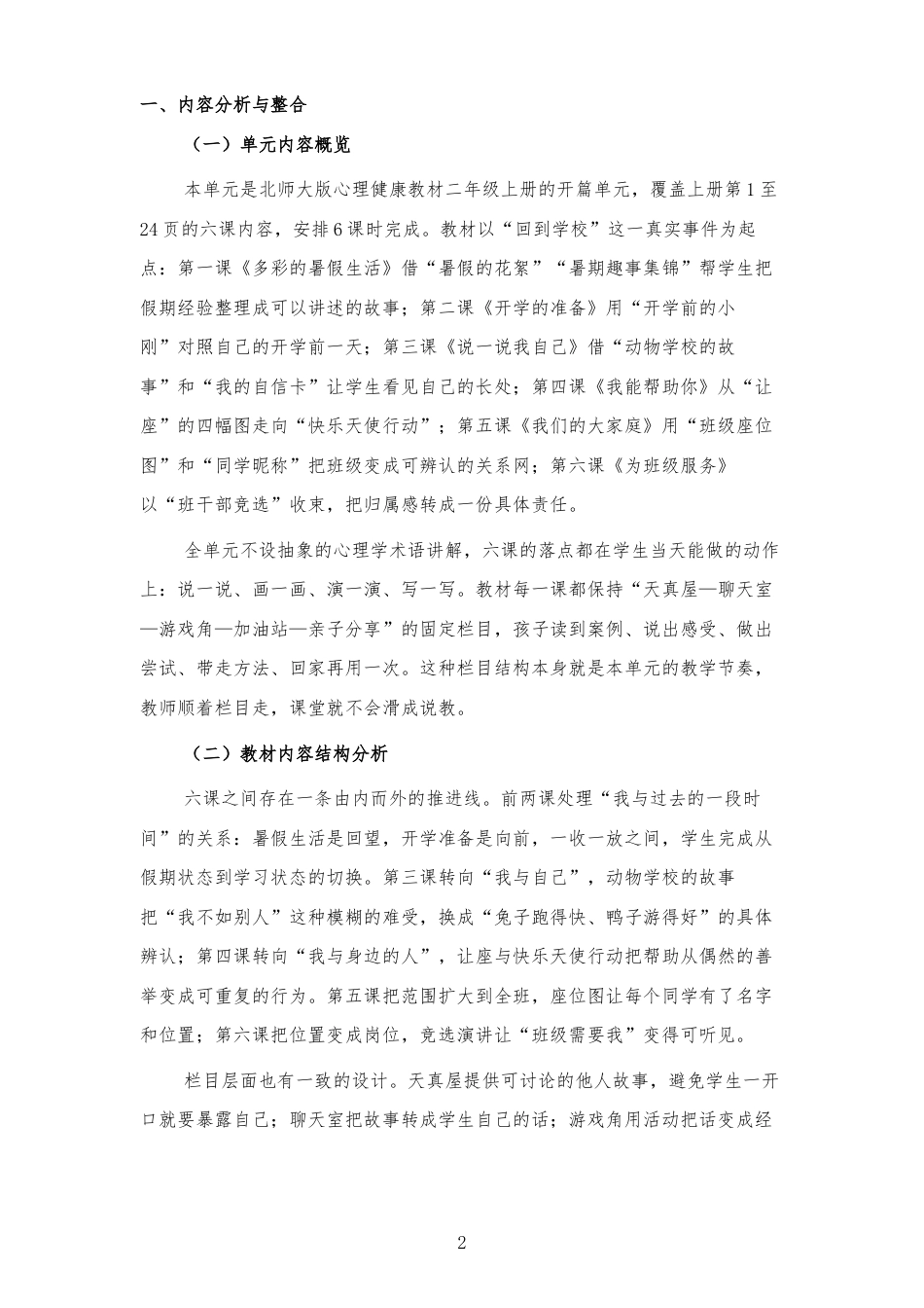 2026秋北师大版心理健康二年级上册第一单元 新学期适应与集体生活 大单元整体教学设计[2012纲要2025修改].docx_第2页