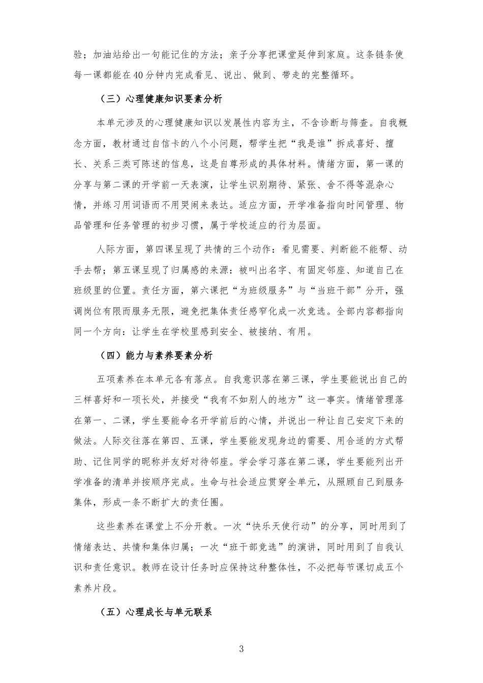 2026秋北师大版心理健康二年级上册第一单元 新学期适应与集体生活 大单元整体教学设计[2012纲要2025修改].docx_第3页