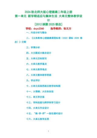 2026秋北师大版心理健康二年级上册第一单元 新学期适应与集体生活 大单元整体教学设计[2012纲要2025修改].docx