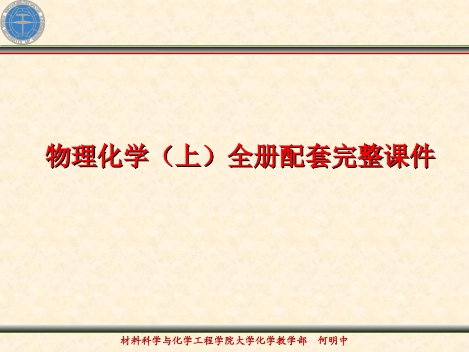 物理化学（上）全册配套完整课件.ppt_第1页