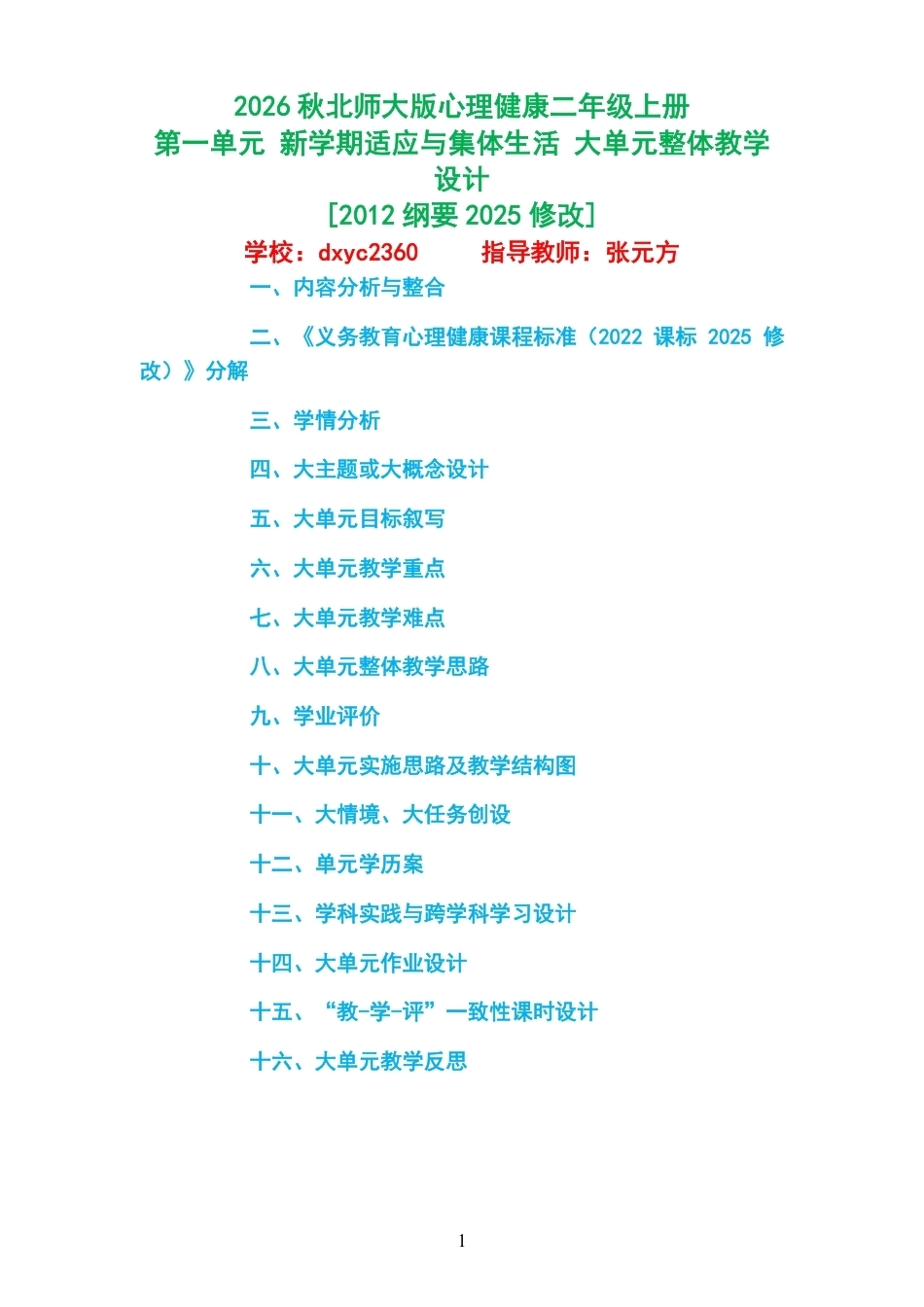 2026秋北师大版心理健康二年级上册第一单元 新学期适应与集体生活 大单元整体教学设计[2012纲要2025修改].pdf_第1页