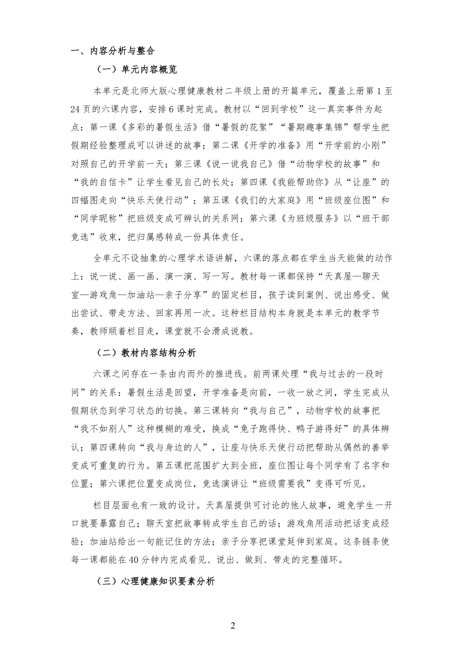 2026秋北师大版心理健康二年级上册第一单元 新学期适应与集体生活 大单元整体教学设计[2012纲要2025修改].pdf_第2页