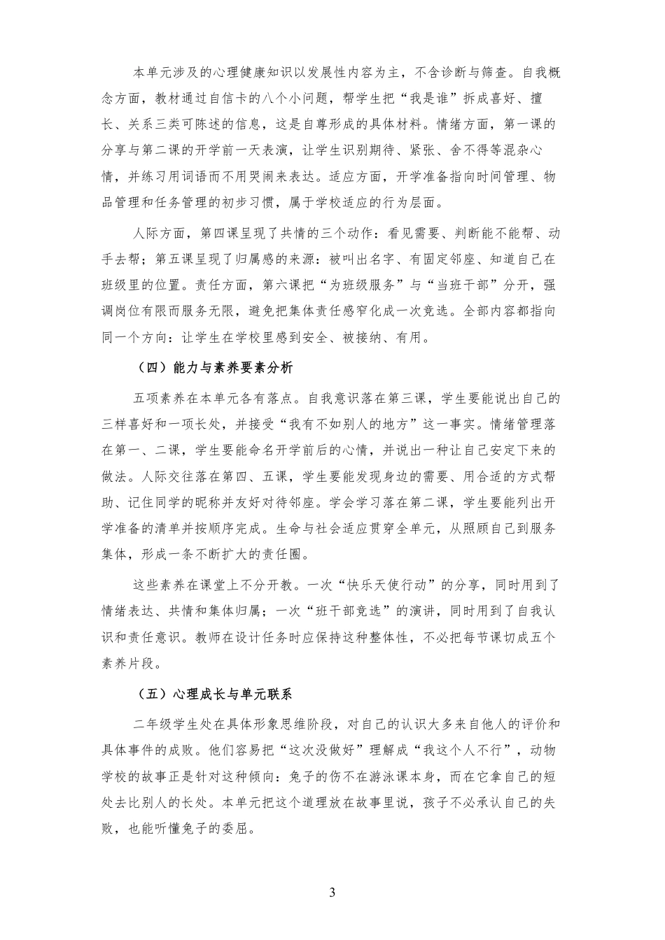 2026秋北师大版心理健康二年级上册第一单元 新学期适应与集体生活 大单元整体教学设计[2012纲要2025修改].pdf_第3页