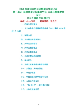 2026秋北师大版心理健康二年级上册第一单元 新学期适应与集体生活 大单元整体教学设计[2012纲要2025修改].pdf