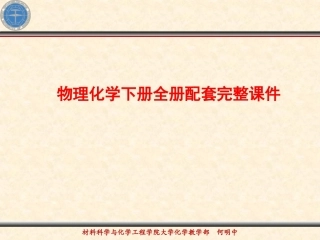 物理化学下册全册配套完整课件.ppt