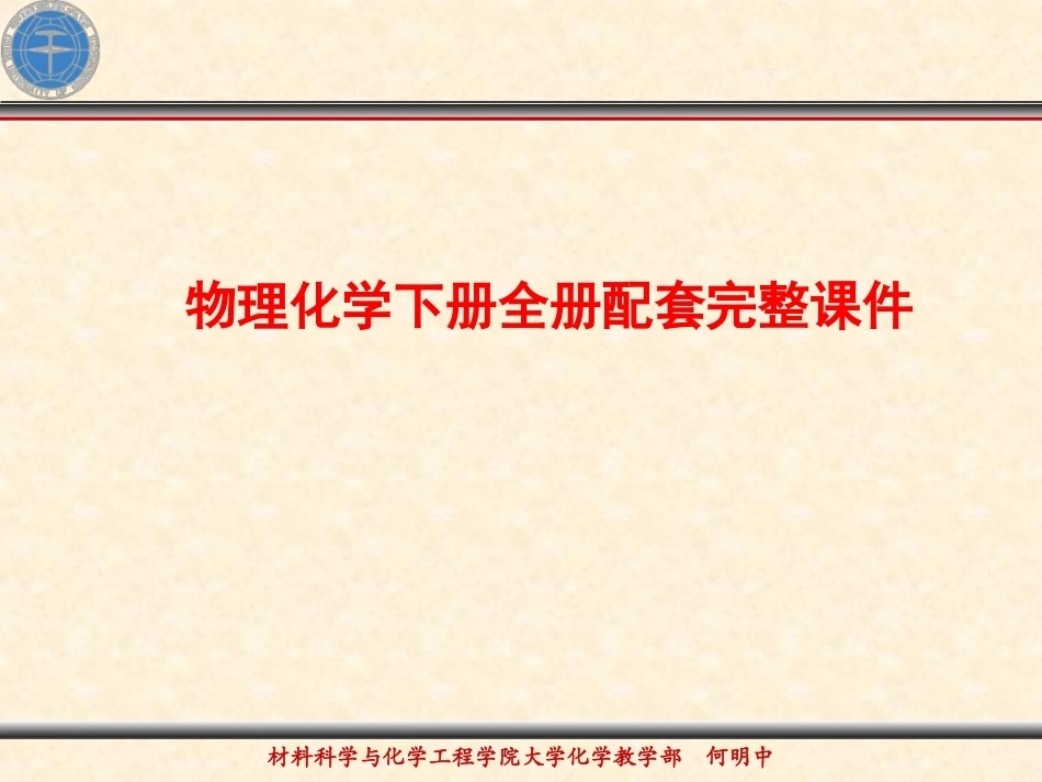物理化学下册全册配套完整课件.ppt_第1页
