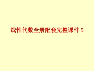 线性代数全册配套完整课件5.ppt