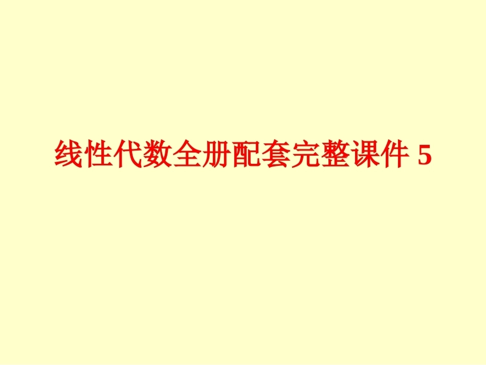 线性代数全册配套完整课件5.ppt_第1页