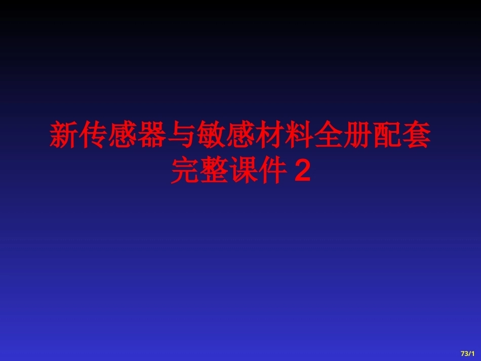新传感器与敏感材料全册配套完整课件2.ppt_第1页