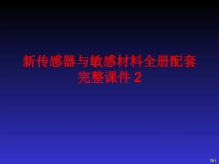 新传感器与敏感材料全册配套完整课件2.ppt