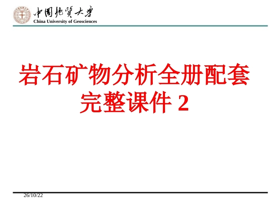 岩石矿物分析全册配套完整课件2.ppt_第1页