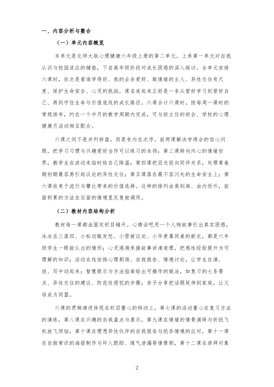 2026秋北师大版心理健康六年级上册第二单元 善学善处 守护成长 大单元整体教学设计[2012纲要2025修改].docx_第2页