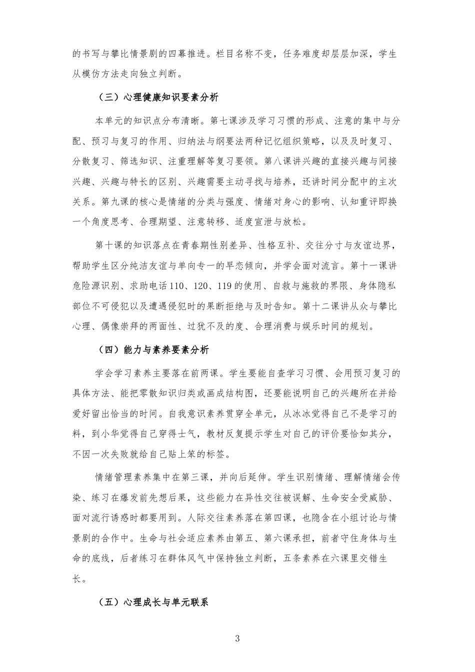 2026秋北师大版心理健康六年级上册第二单元 善学善处 守护成长 大单元整体教学设计[2012纲要2025修改].docx_第3页