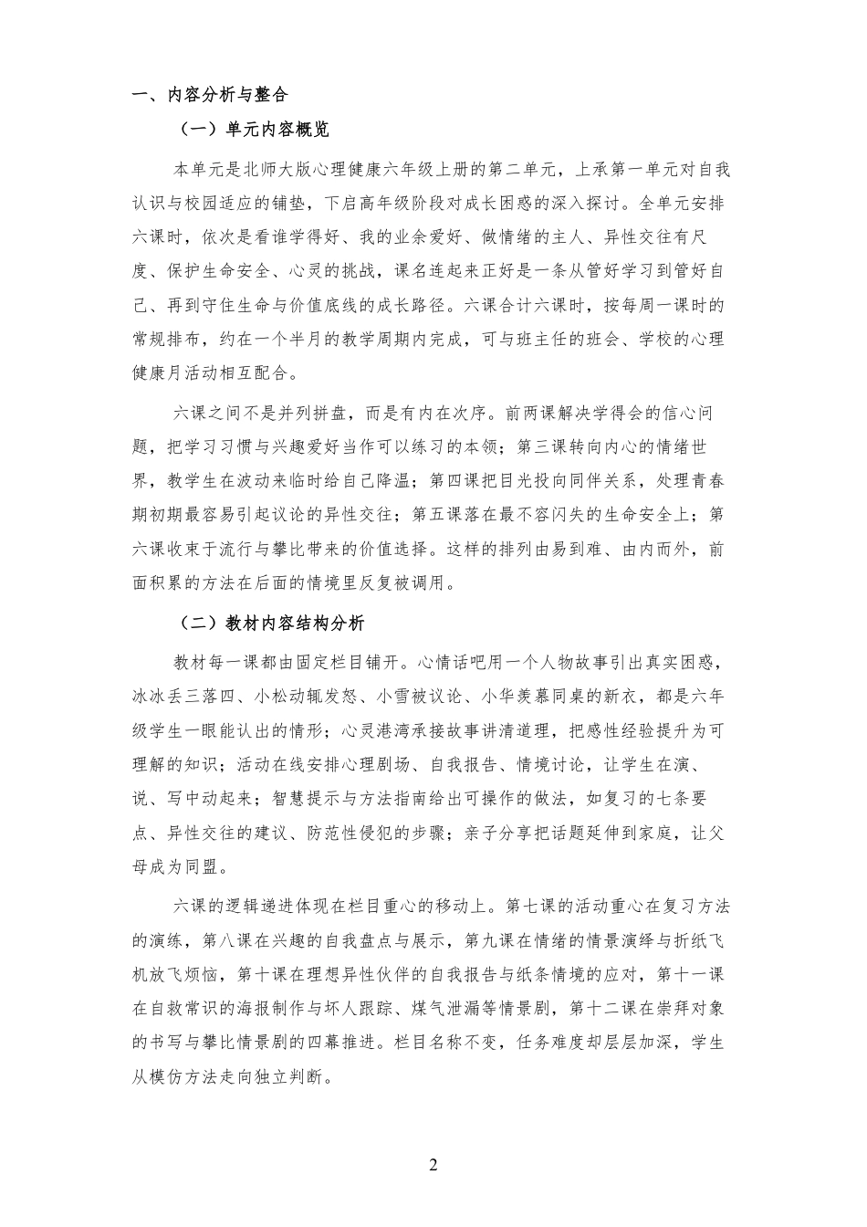 2026秋北师大版心理健康六年级上册第二单元 善学善处 守护成长 大单元整体教学设计[2012纲要2025修改].pdf_第2页
