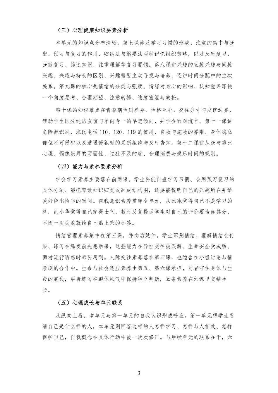 2026秋北师大版心理健康六年级上册第二单元 善学善处 守护成长 大单元整体教学设计[2012纲要2025修改].pdf_第3页