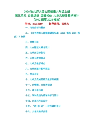 2026秋北师大版心理健康六年级上册第三单元 自我调适 温暖相处 大单元整体教学设计[2012纲要2025修改].docx