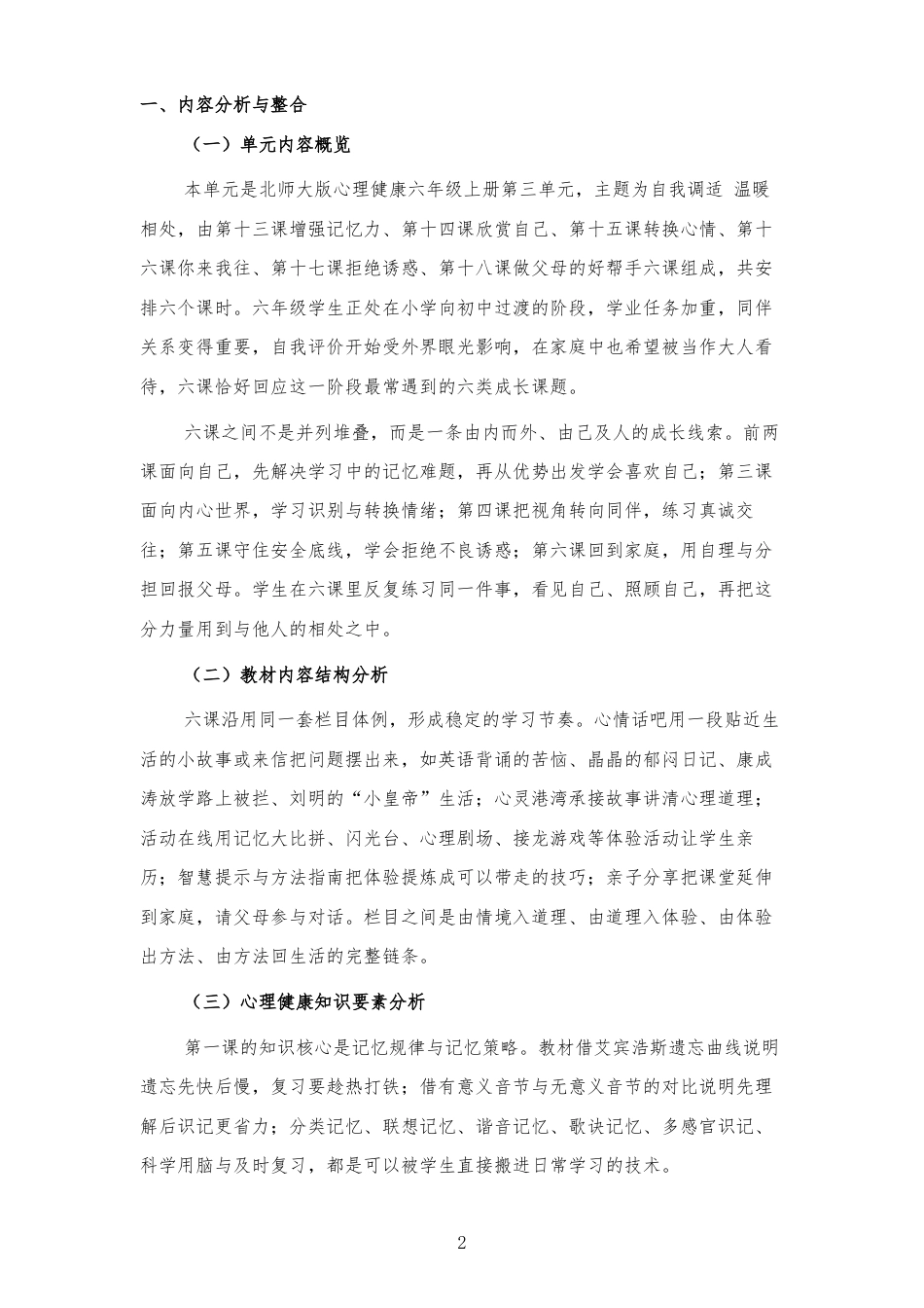 2026秋北师大版心理健康六年级上册第三单元 自我调适 温暖相处 大单元整体教学设计[2012纲要2025修改].docx_第2页