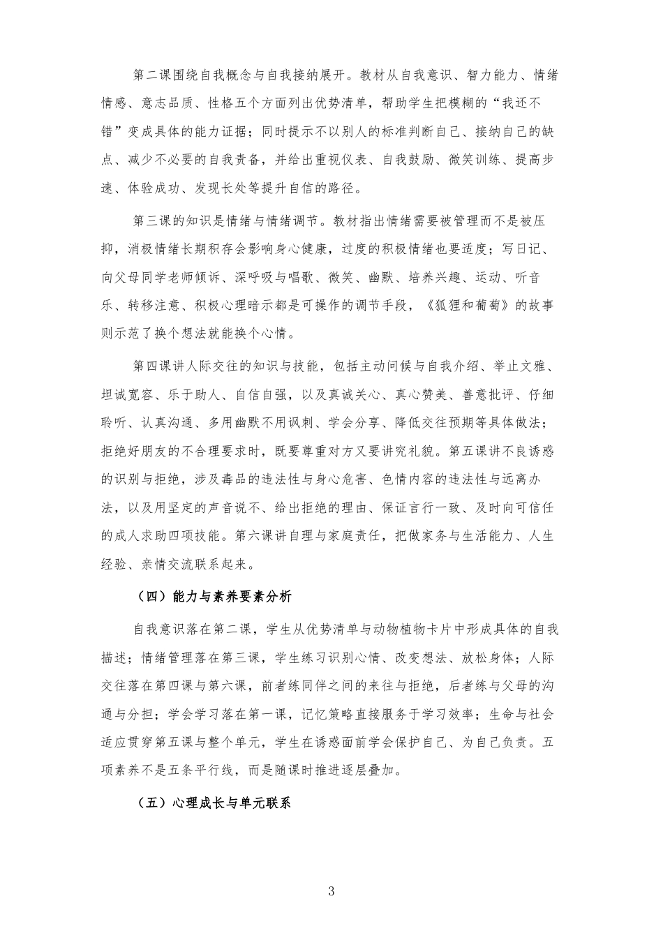 2026秋北师大版心理健康六年级上册第三单元 自我调适 温暖相处 大单元整体教学设计[2012纲要2025修改].docx_第3页