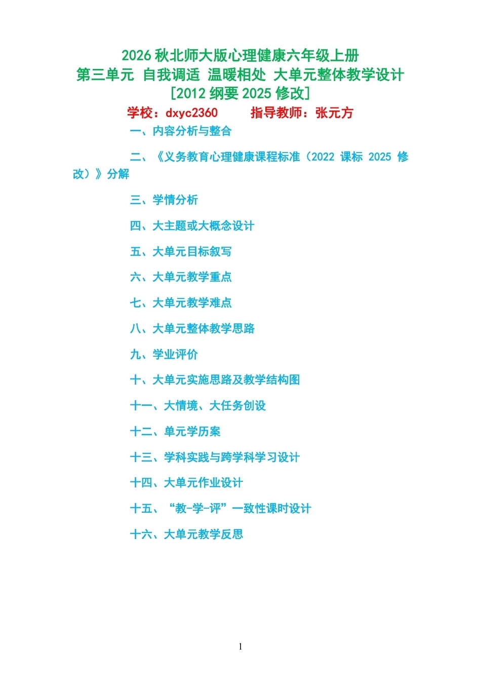 2026秋北师大版心理健康六年级上册第三单元 自我调适 温暖相处 大单元整体教学设计[2012纲要2025修改].pdf_第1页