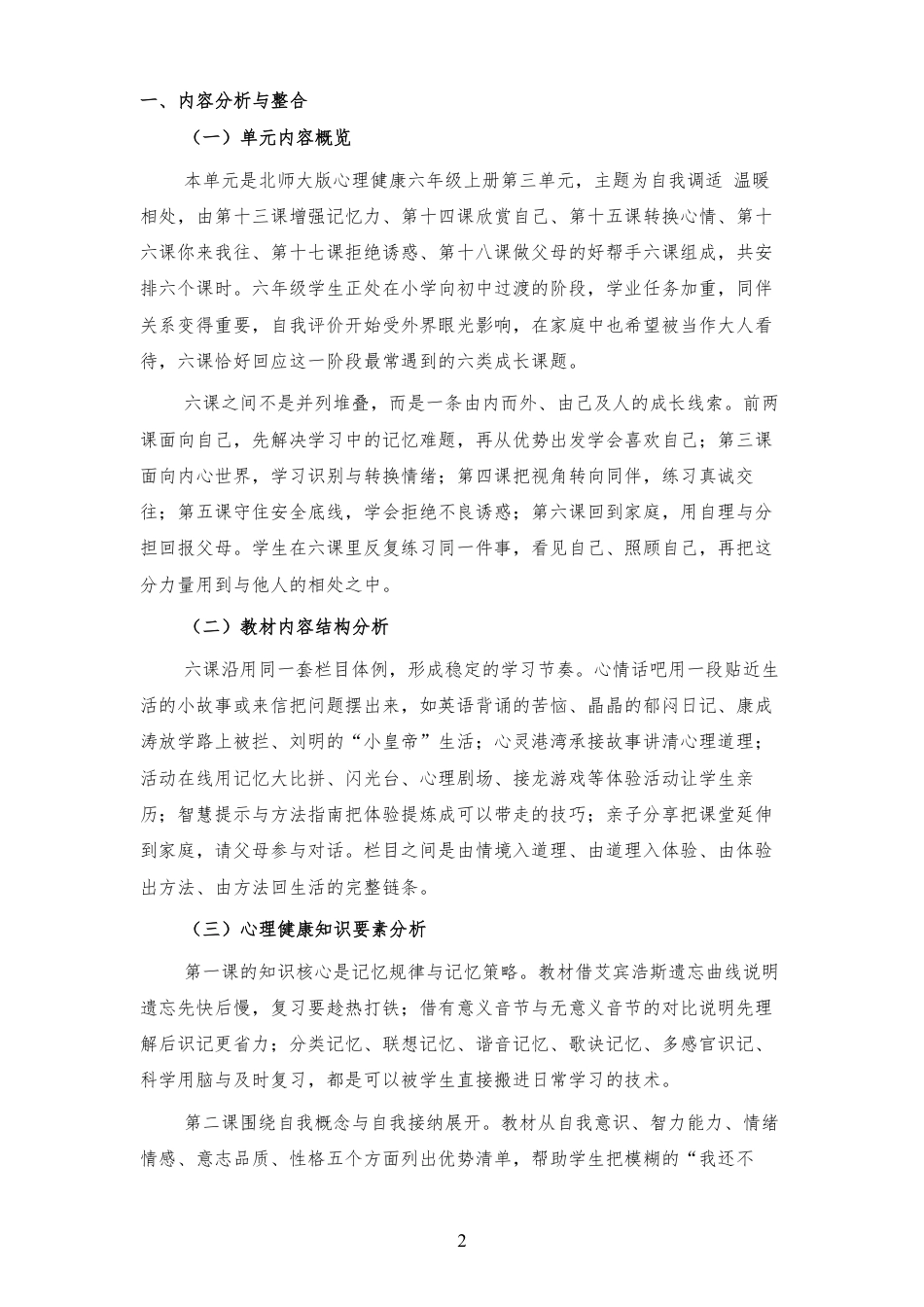 2026秋北师大版心理健康六年级上册第三单元 自我调适 温暖相处 大单元整体教学设计[2012纲要2025修改].pdf_第2页