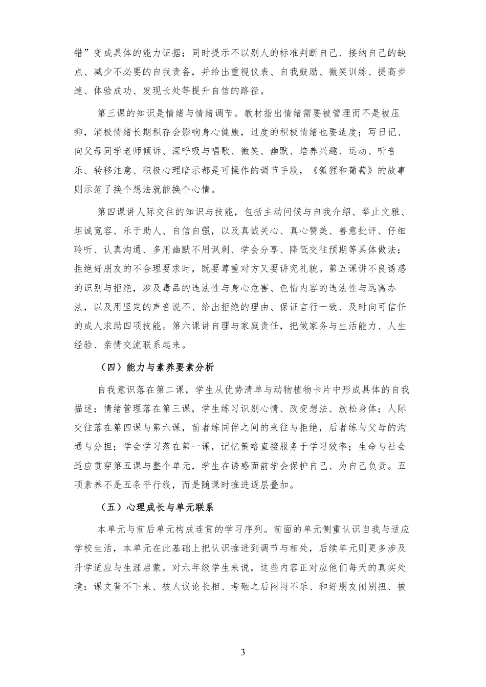 2026秋北师大版心理健康六年级上册第三单元 自我调适 温暖相处 大单元整体教学设计[2012纲要2025修改].pdf_第3页