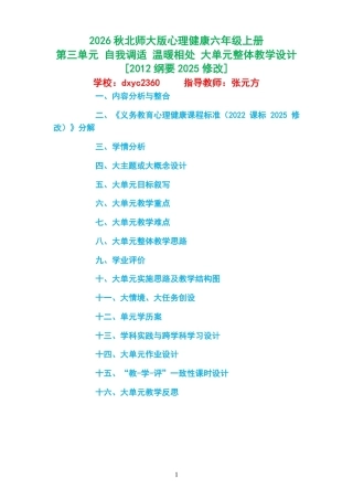 2026秋北师大版心理健康六年级上册第三单元 自我调适 温暖相处 大单元整体教学设计[2012纲要2025修改].pdf