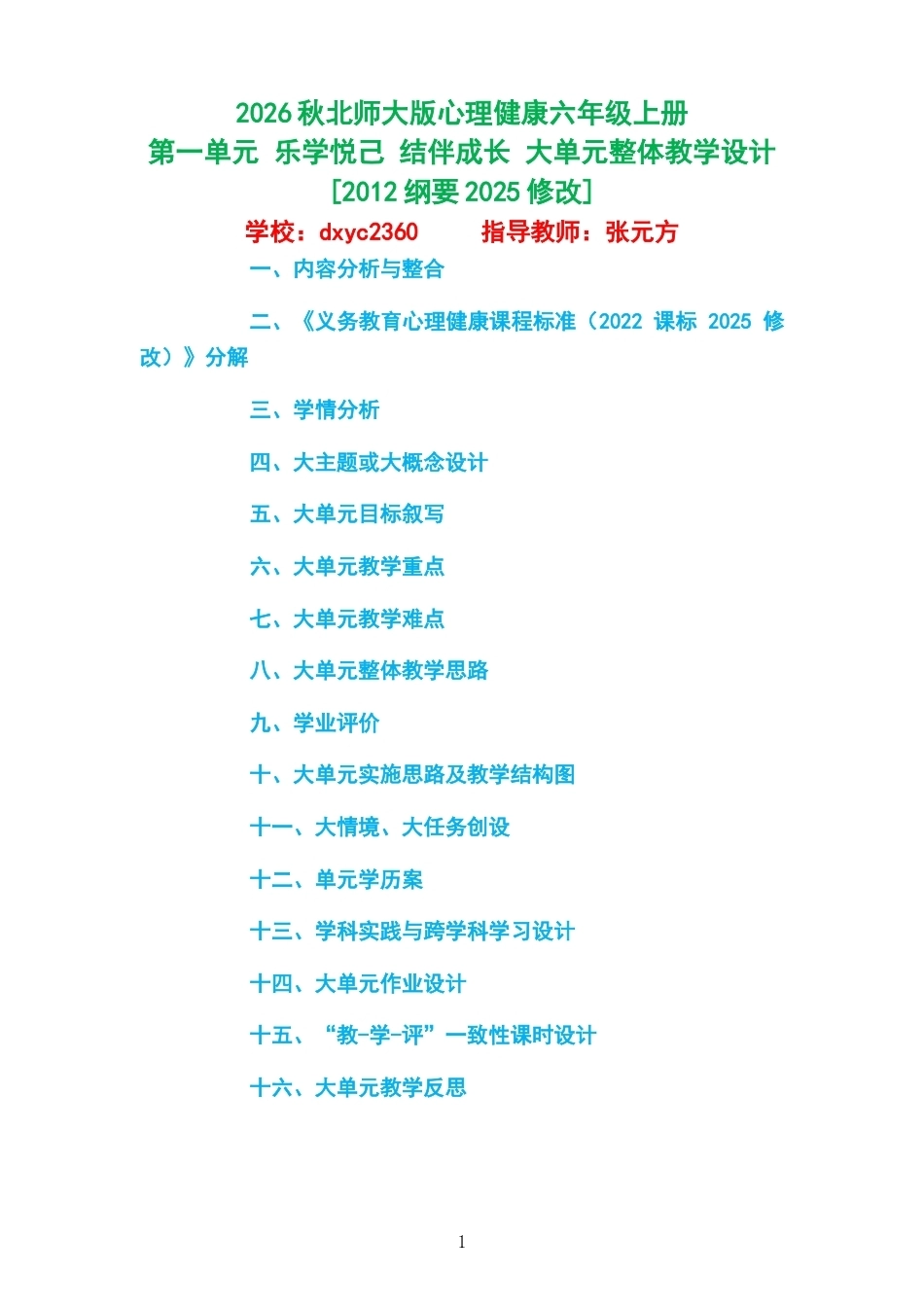 2026秋北师大版心理健康六年级上册第一单元 乐学悦己 结伴成长 大单元整体教学设计[2012纲要2025修改].docx_第1页