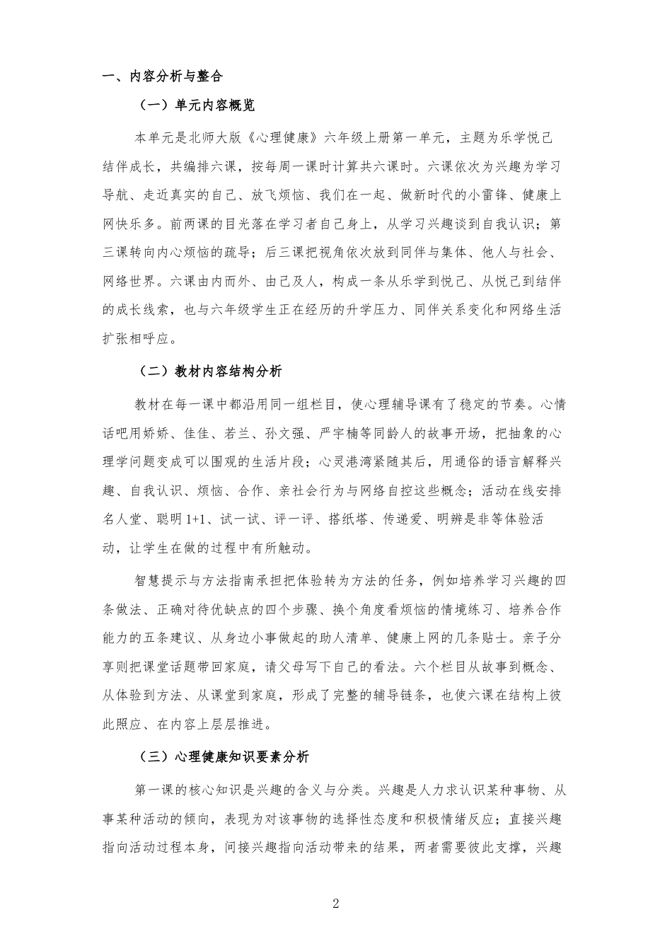 2026秋北师大版心理健康六年级上册第一单元 乐学悦己 结伴成长 大单元整体教学设计[2012纲要2025修改].docx_第2页