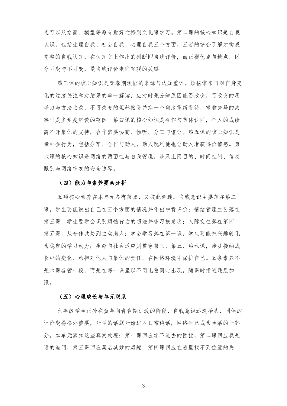 2026秋北师大版心理健康六年级上册第一单元 乐学悦己 结伴成长 大单元整体教学设计[2012纲要2025修改].docx_第3页