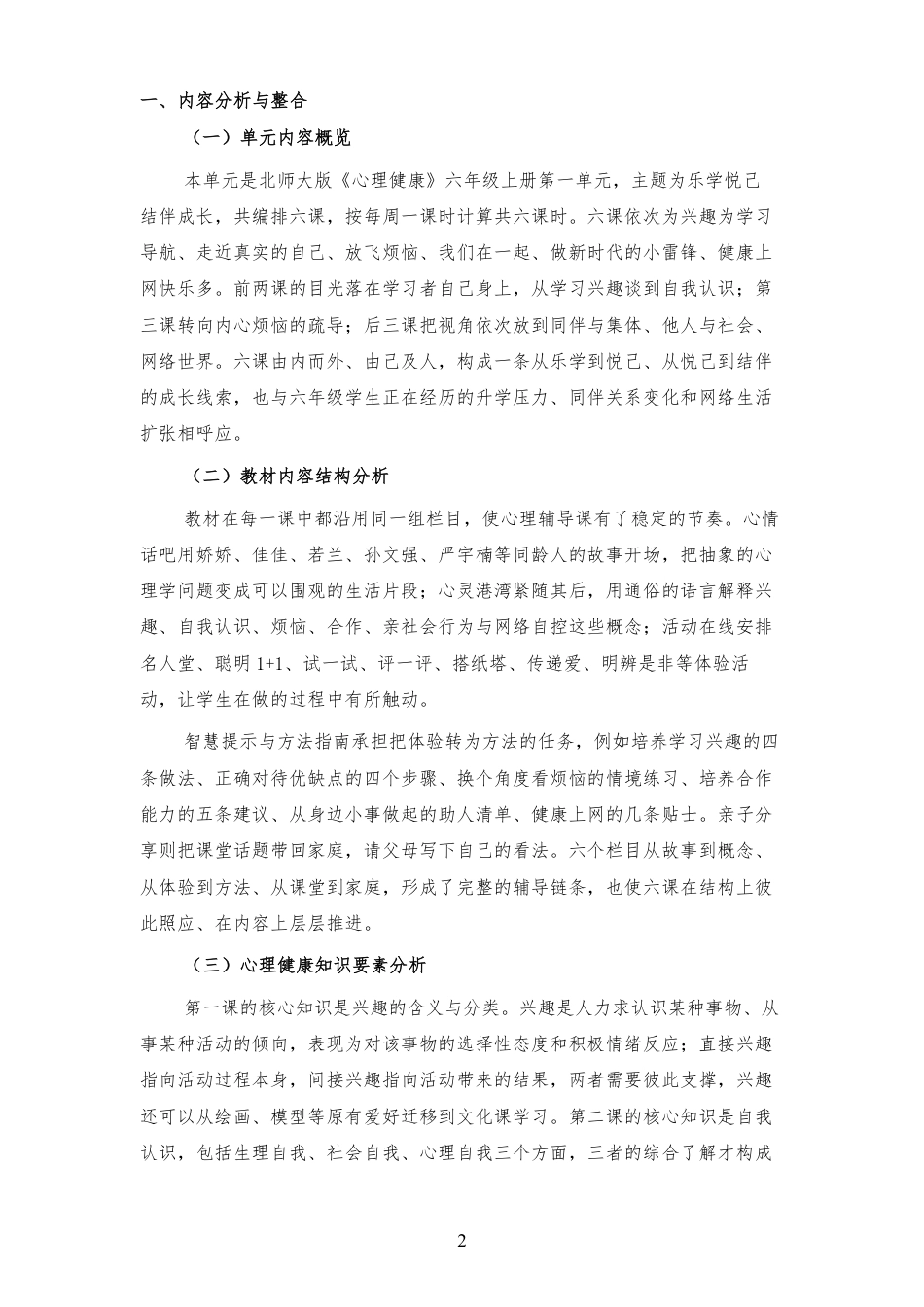 2026秋北师大版心理健康六年级上册第一单元 乐学悦己 结伴成长 大单元整体教学设计[2012纲要2025修改].pdf_第2页