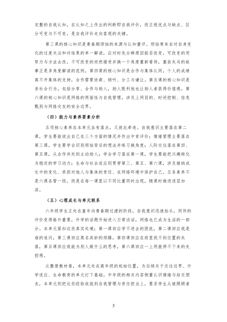 2026秋北师大版心理健康六年级上册第一单元 乐学悦己 结伴成长 大单元整体教学设计[2012纲要2025修改].pdf_第3页