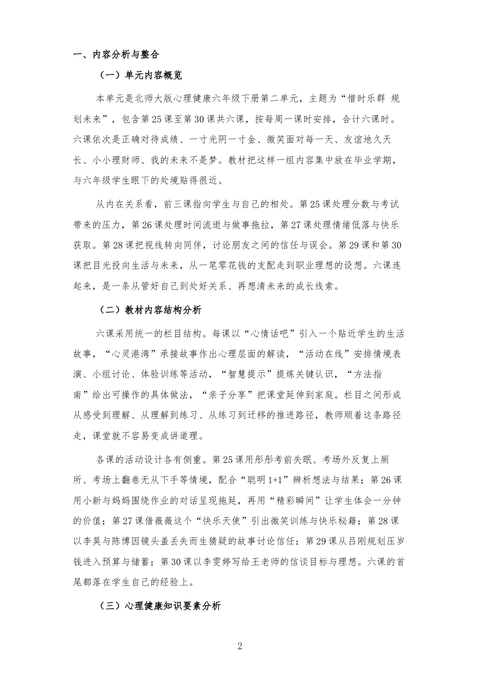 2026秋北师大版心理健康六年级下册第二单元 惜时乐群 规划未来 大单元整体教学设计[2012纲要2025修改].docx_第2页