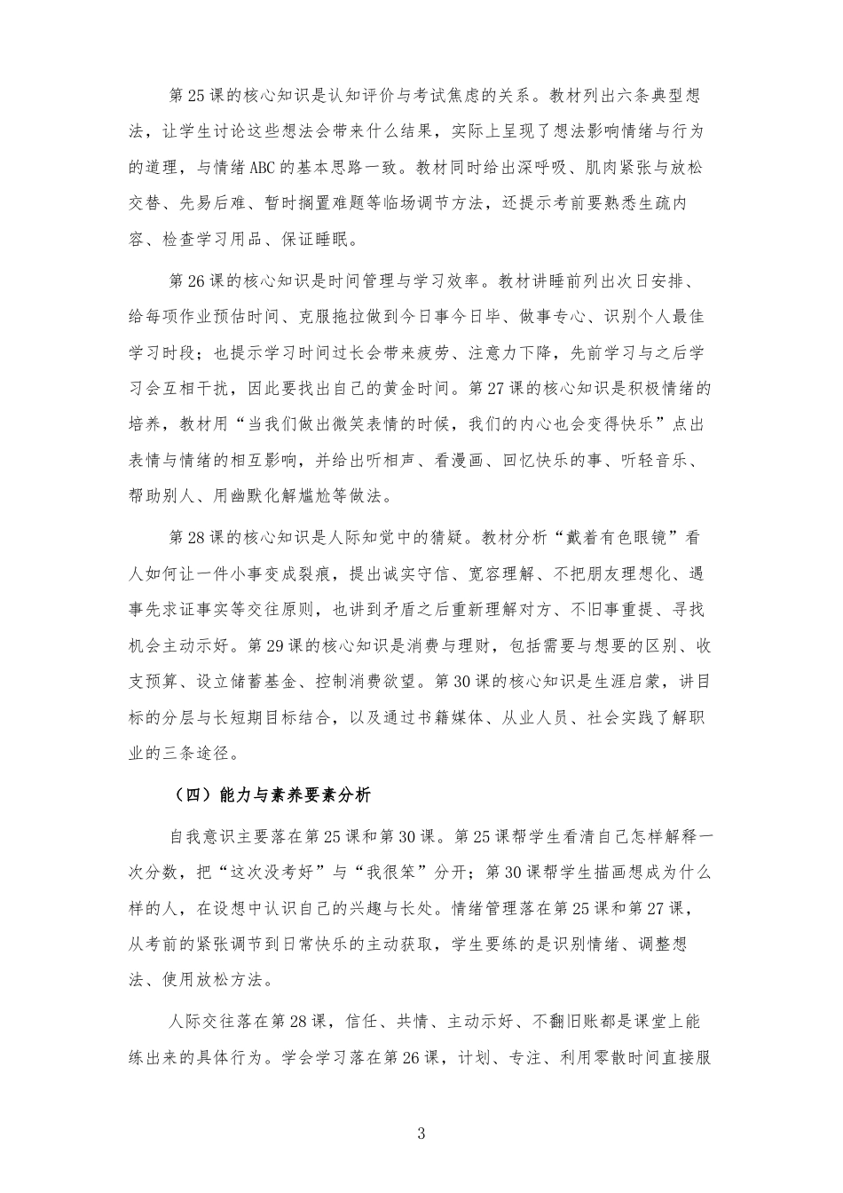 2026秋北师大版心理健康六年级下册第二单元 惜时乐群 规划未来 大单元整体教学设计[2012纲要2025修改].docx_第3页
