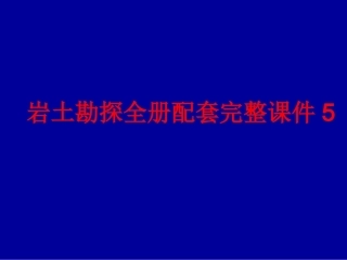 岩土勘探全册配套完整课件5.ppt