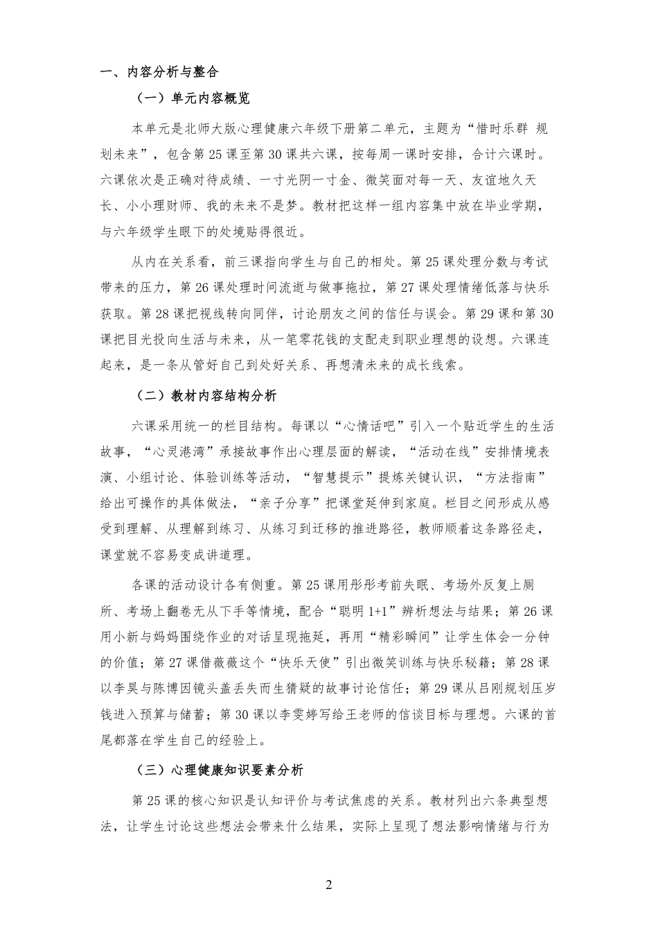 2026秋北师大版心理健康六年级下册第二单元 惜时乐群 规划未来 大单元整体教学设计[2012纲要2025修改].pdf_第2页