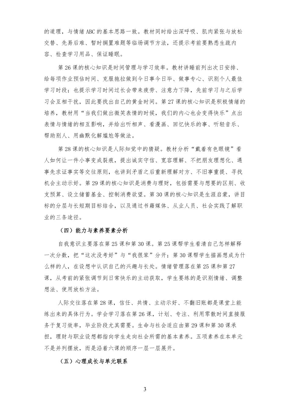 2026秋北师大版心理健康六年级下册第二单元 惜时乐群 规划未来 大单元整体教学设计[2012纲要2025修改].pdf_第3页